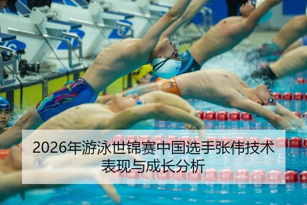 nian-you-yong-shi-jin-sai-zhong-guo-xuan-shou-zhang-wei-ji-shu-biao-xian-yu-cheng-zhang-fen-xi-2-483.jpg