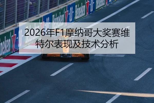 2026年F1摩纳哥大奖赛维特尔表现及技术分析