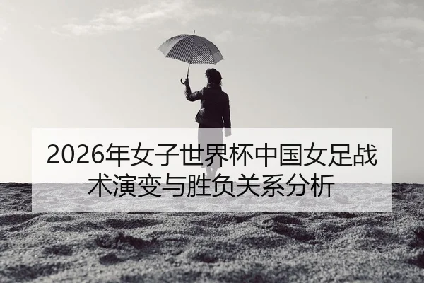 nian-nv-zi-shi-jie-bei-zhong-guo-nv-zu-zhan-shu-yan-bian-yu-sheng-fu-guan-xi-fen-xi-2-656.jpg