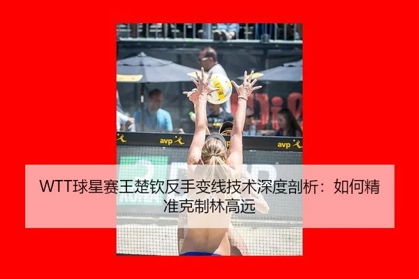 qiu-xing-sai-wang-chu-qin-fan-shou-bian-xian-ji-shu-shen-du-pou-xi-ru-he-jing-zhun-ke-zhi-lin-gao-yuan-2-347.jpg