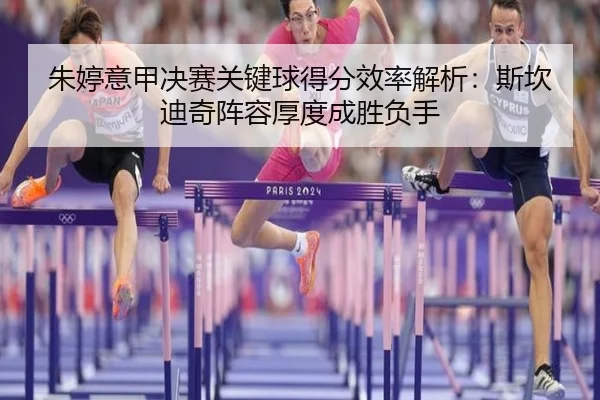 zhu-ting-yi-jia-jue-sai-guan-jian-qiu-de-fen-xiao-lv-jie-xi-si-kan-di-qi-zhen-rong-hou-du-cheng-sheng-fu-shou-2-638.jpg