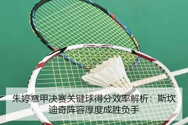 朱婷意甲决赛关键球得分效率解析：斯坎迪奇阵容厚度成胜负手