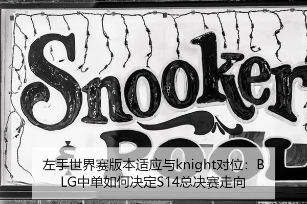 zuo-shou-shi-jie-sai-ban-ben-shi-ying-yu-dui-wei-zhong-dan-ru-he-jue-ding-zong-jue-sai-zou-xiang-3-320.jpg