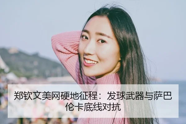 zheng-qin-wen-mei-wang-ying-di-zheng-cheng-fa-qiu-wu-qi-yu-sa-ba-lun-ka-di-xian-dui-kang-3-842.jpg
