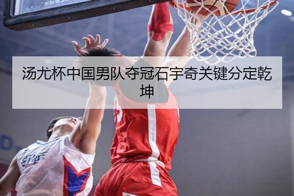 汤尤杯中国男队夺冠石宇奇关键分定乾坤