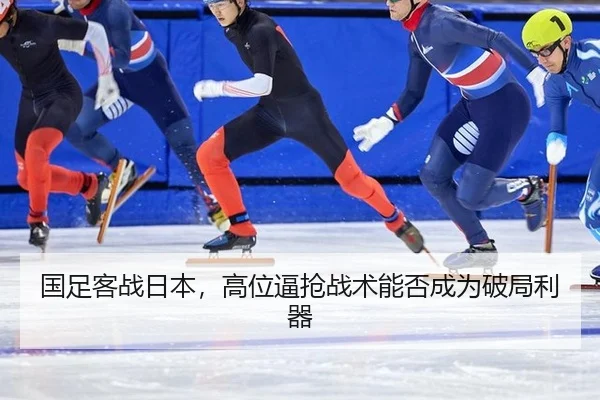 guo-zu-ke-zhan-ri-ben-gao-wei-bi-qiang-zhan-shu-neng-fou-cheng-wei-po-ju-li-qi-2-376.jpg