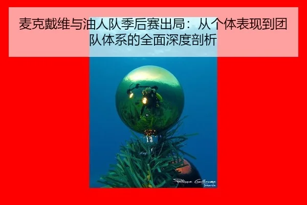 mai-ke-dai-wei-yu-you-ren-dui-ji-hou-sai-chu-ju-cong-ge-ti-biao-xian-dao-tuan-dui-ti-xi-de-quan-mian-shen-du-pou-xi-2-394.jpg