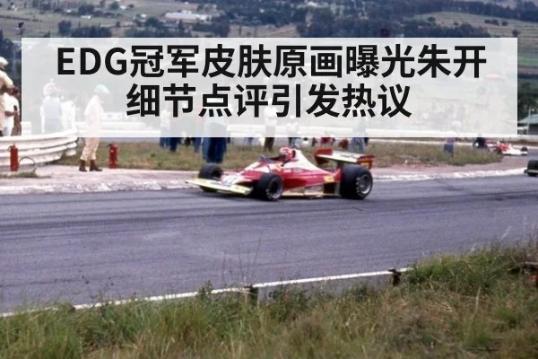 EDG冠军皮肤原画曝光朱开细节点评引发热议