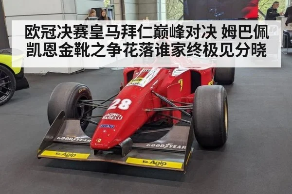 欧冠决赛皇马拜仁巅峰对决 姆巴佩凯恩金靴之争花落谁家终极见分晓