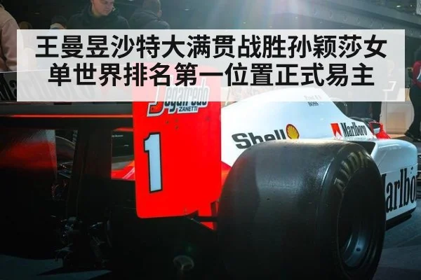 王曼昱沙特大满贯战胜孙颖莎女单世界排名第一位置正式易主