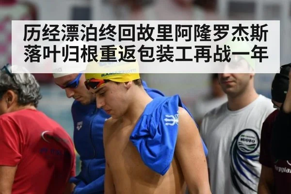 历经漂泊终回故里阿隆罗杰斯落叶归根重返包装工再战一年