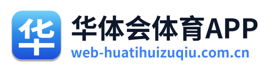 华体会体育APP